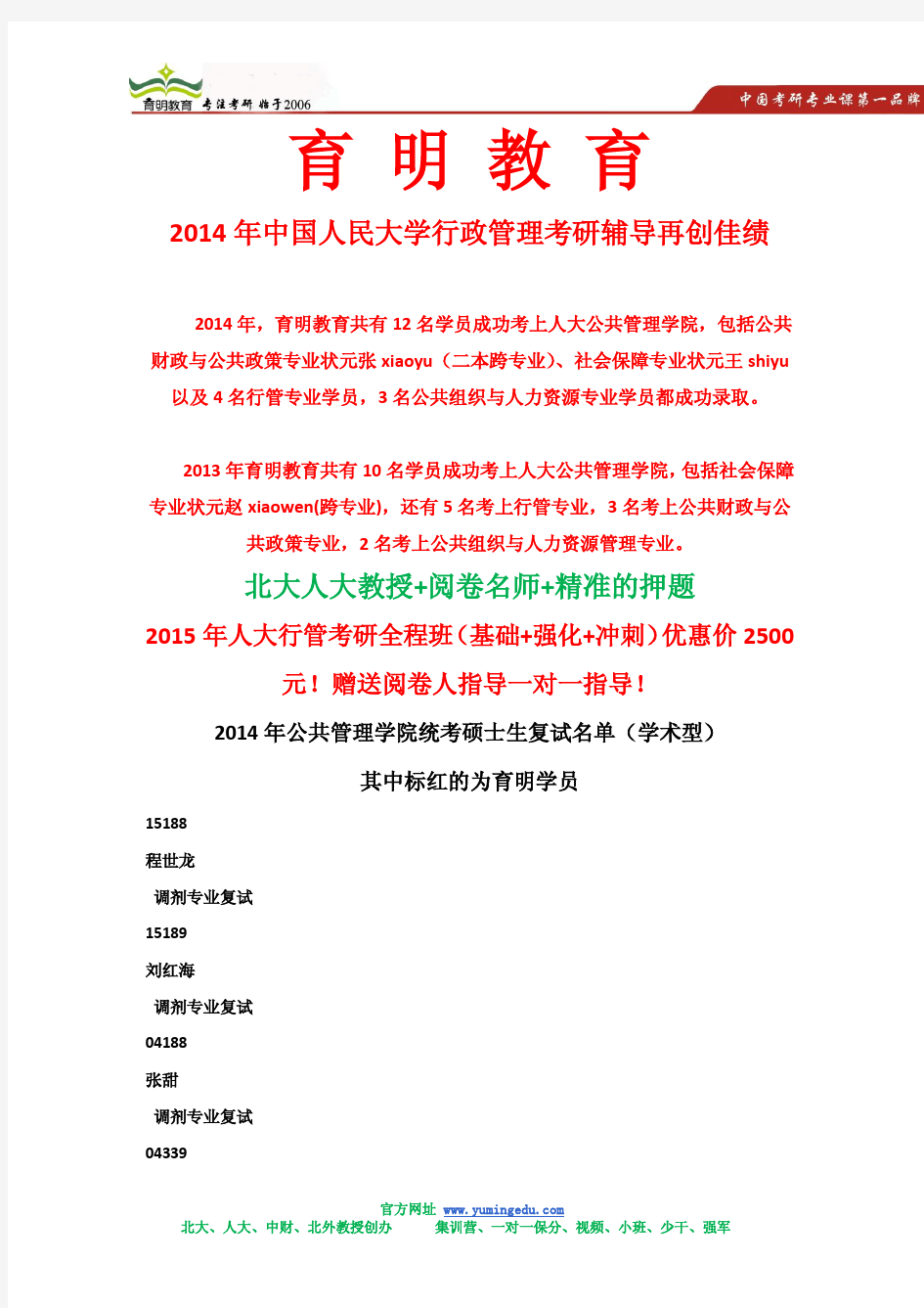 2014年中国人大公共管理学院统考硕士生复试名单(学术型)