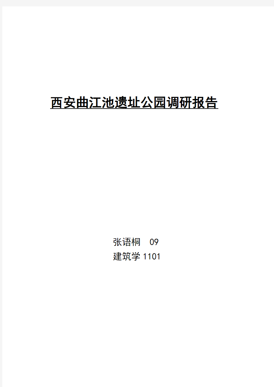 西安曲江池遗址公园调研报告