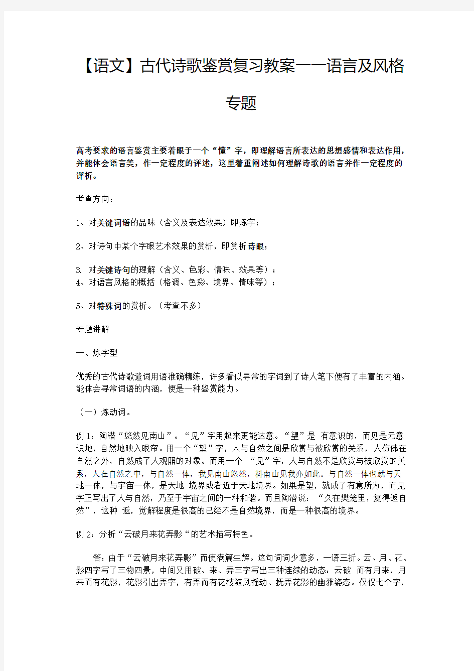 古代诗歌鉴赏复习教案——语言及风格专题