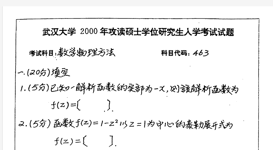 2000年武汉大学数学物理方法考研真题考研试题硕士研究生入学考试试题