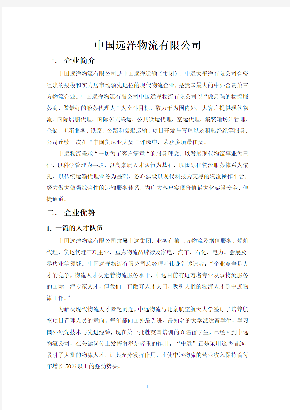 中国远洋物流有限公司