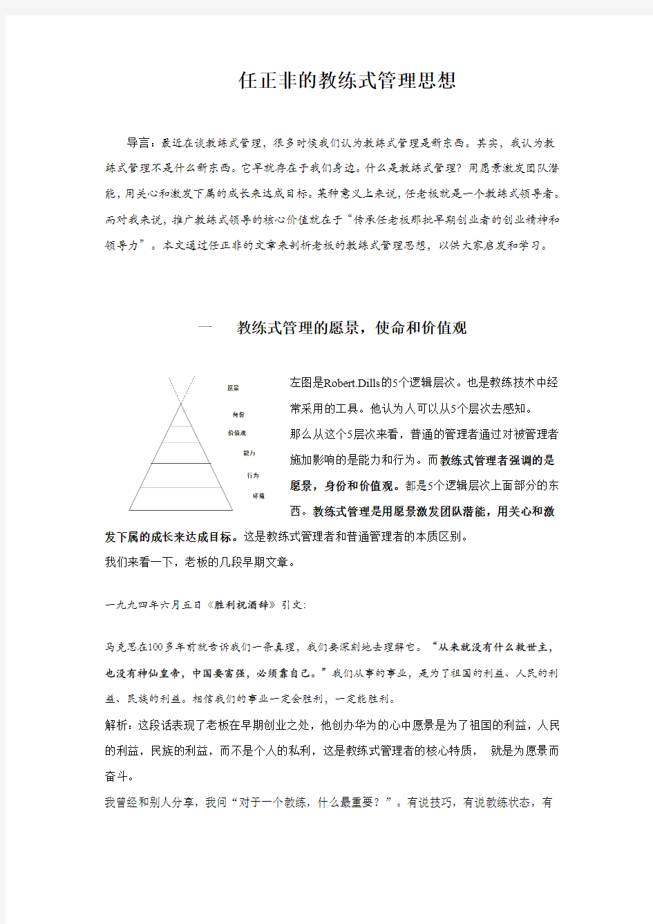 任正非的教练式管理思想