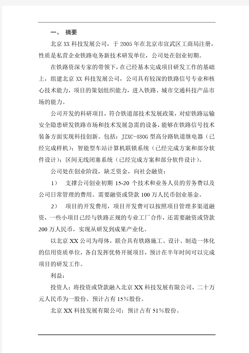 《北京XX科技发展有限公司项目融资投资商业计划书》37页