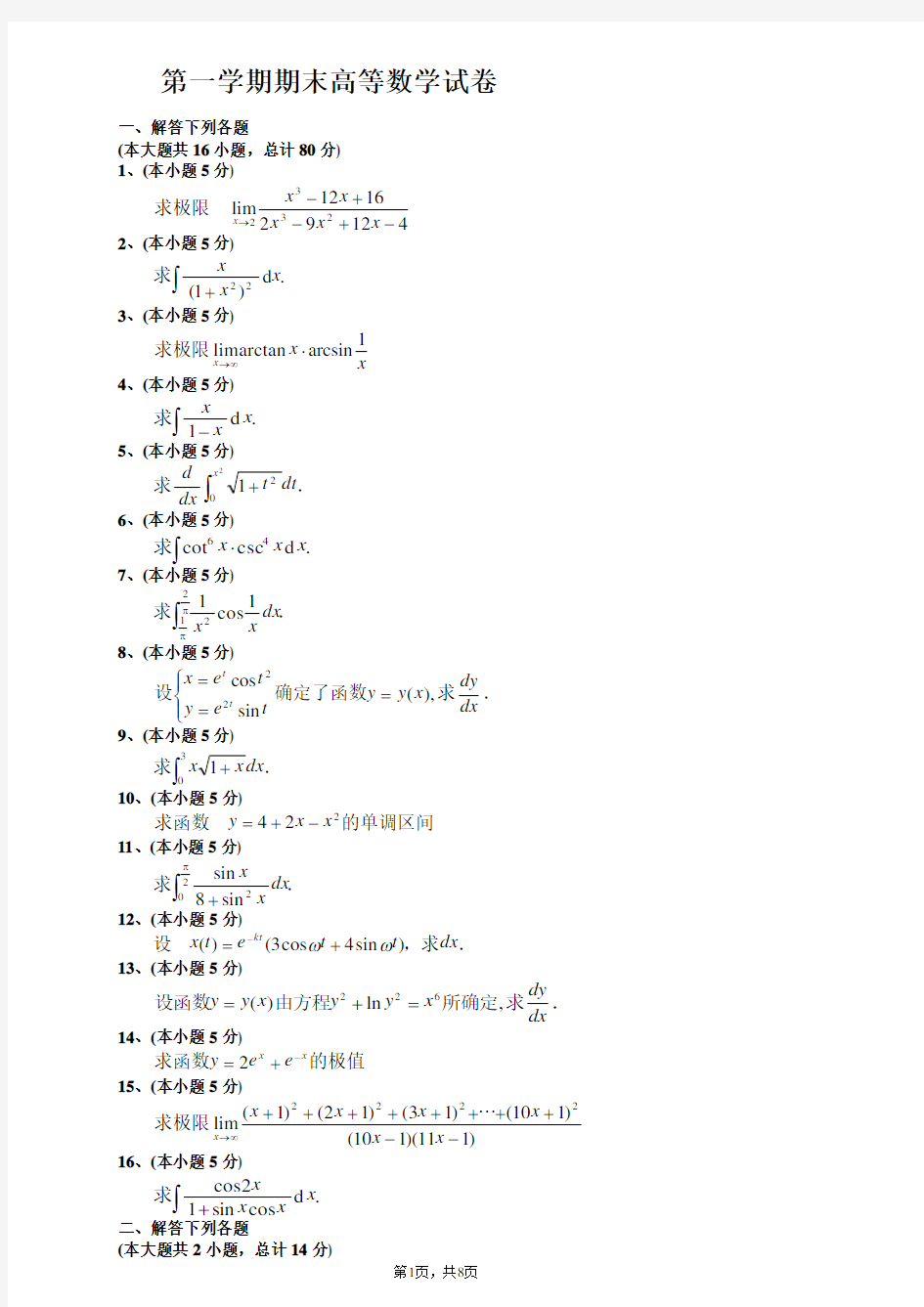 南工院大一第一学期期末高等数学(上)试题及答案