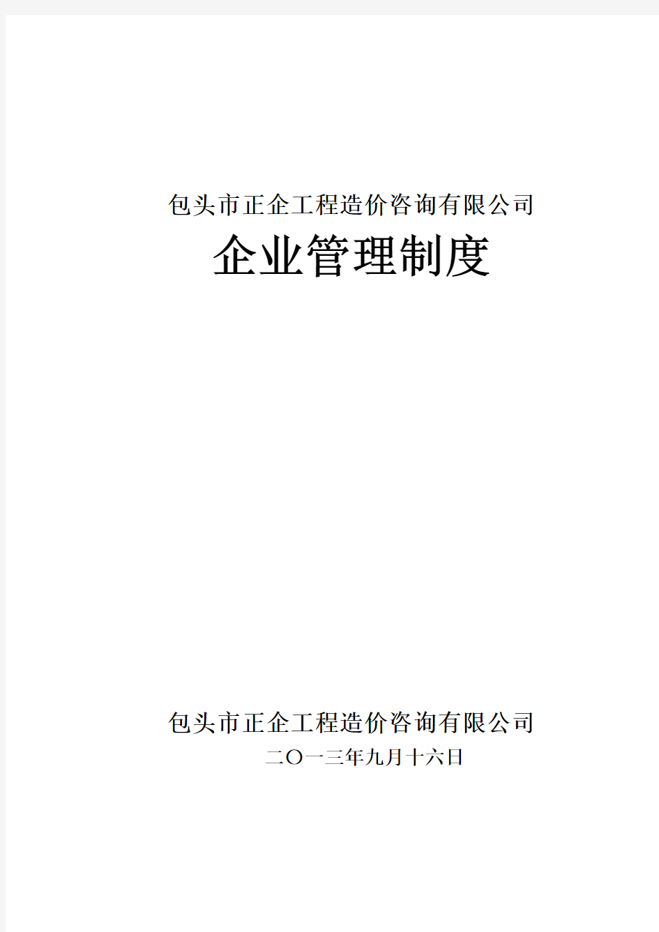 工程造价咨询事务所有限公司基本管理制度