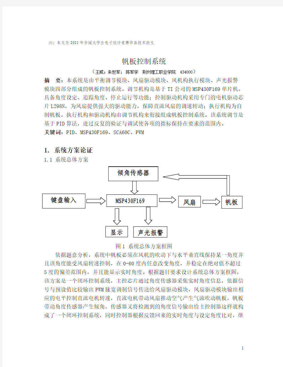 2011年全国大学生电赛F题技术文档—帆板控制系统