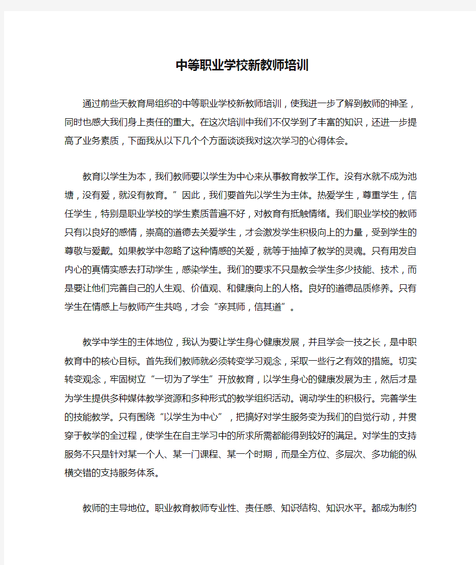 中等职业学校新教师培训学习心得