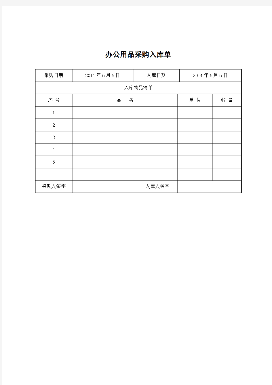 办公用品采购入库单