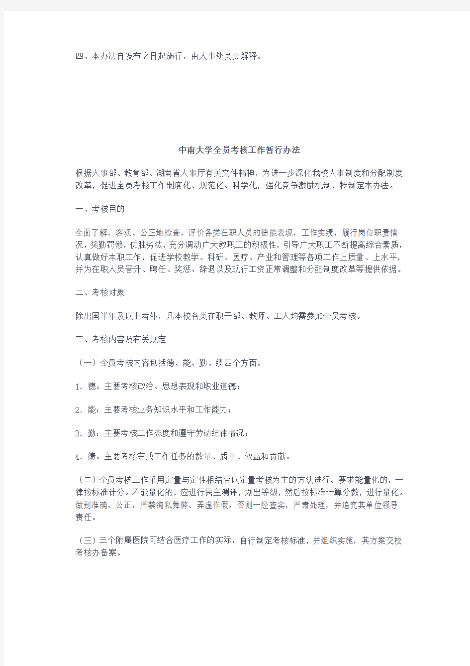 中南大学二级单位综合考核实施办法-中南大学全员考核工作暂行办法