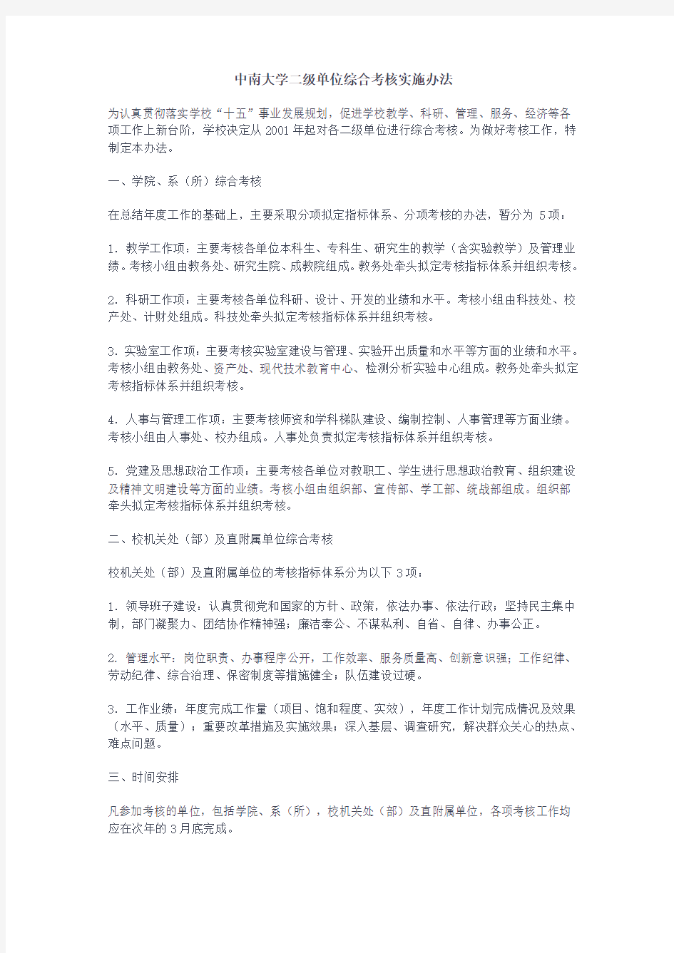 中南大学二级单位综合考核实施办法-中南大学全员考核工作暂行办法