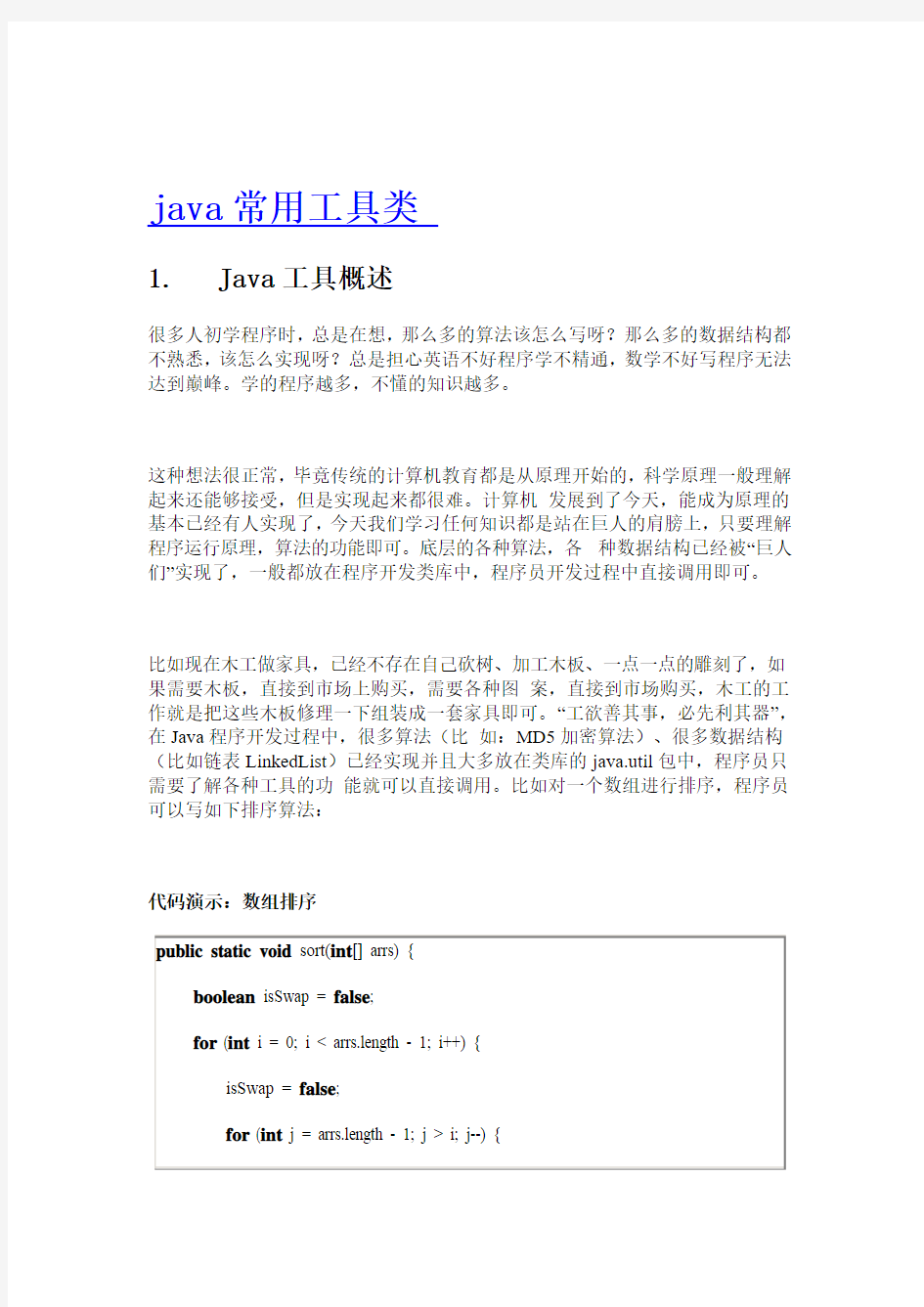 java常用工具类