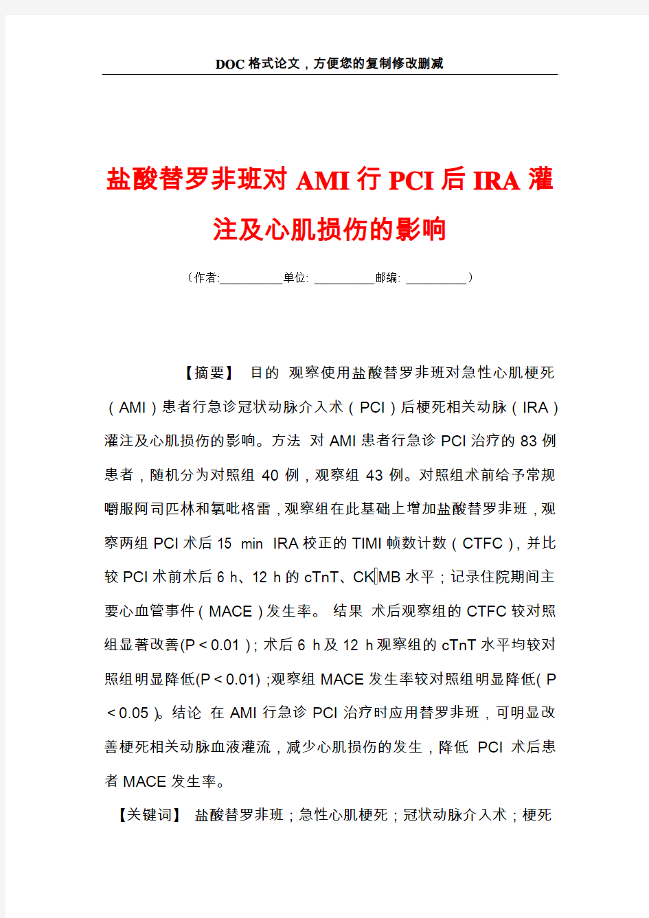 盐酸替罗非班对AMI行PCI后IRA灌注及心肌损伤的影响