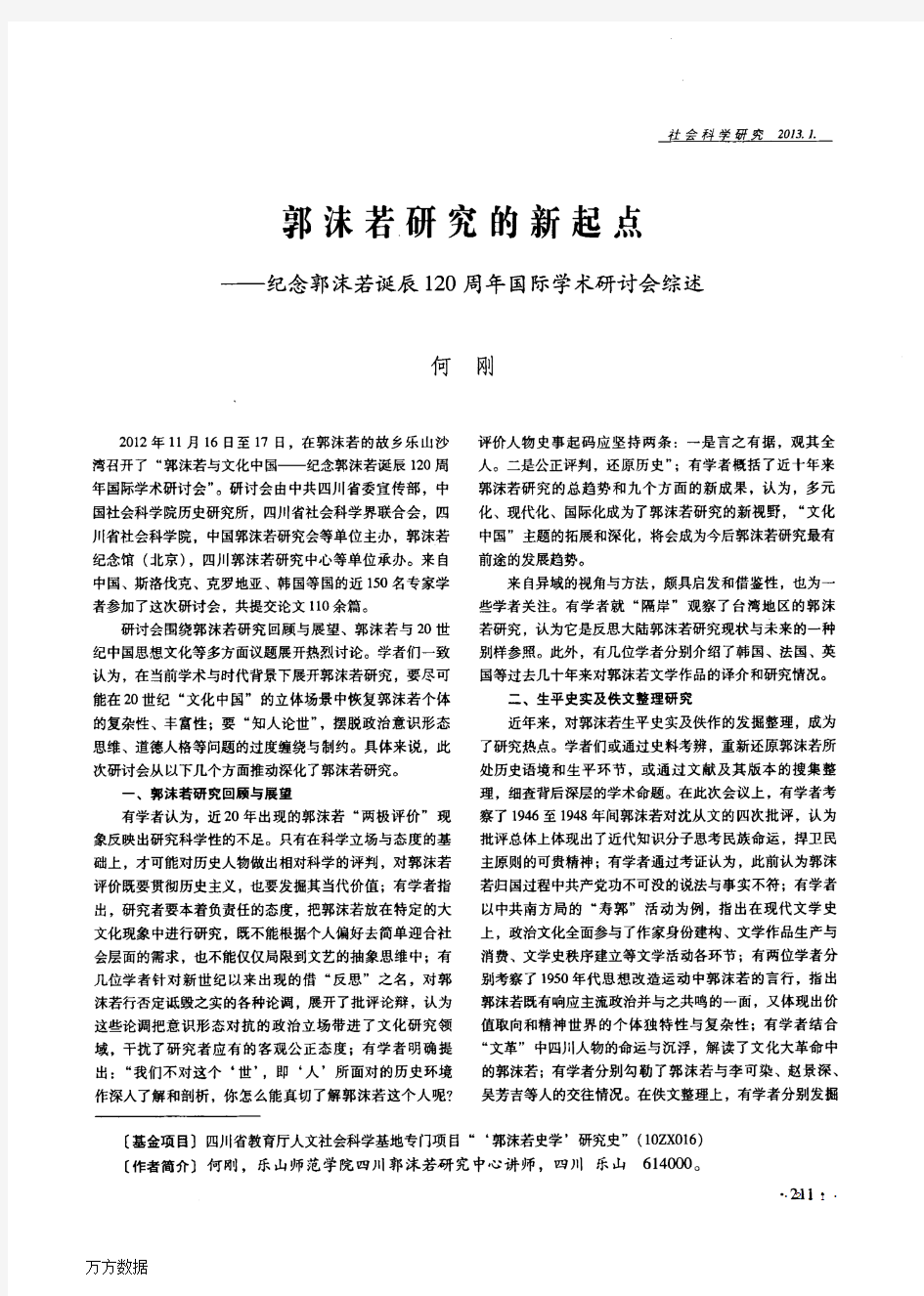 郭沫若研究的新起点——纪念郭沫若诞辰120周年国际学术研讨会综述