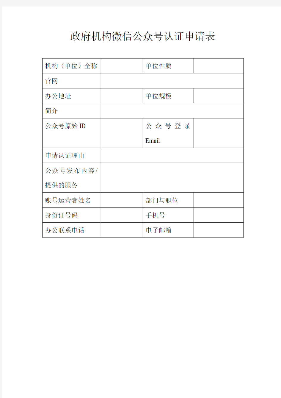 政府机构微信公众号认证申请表