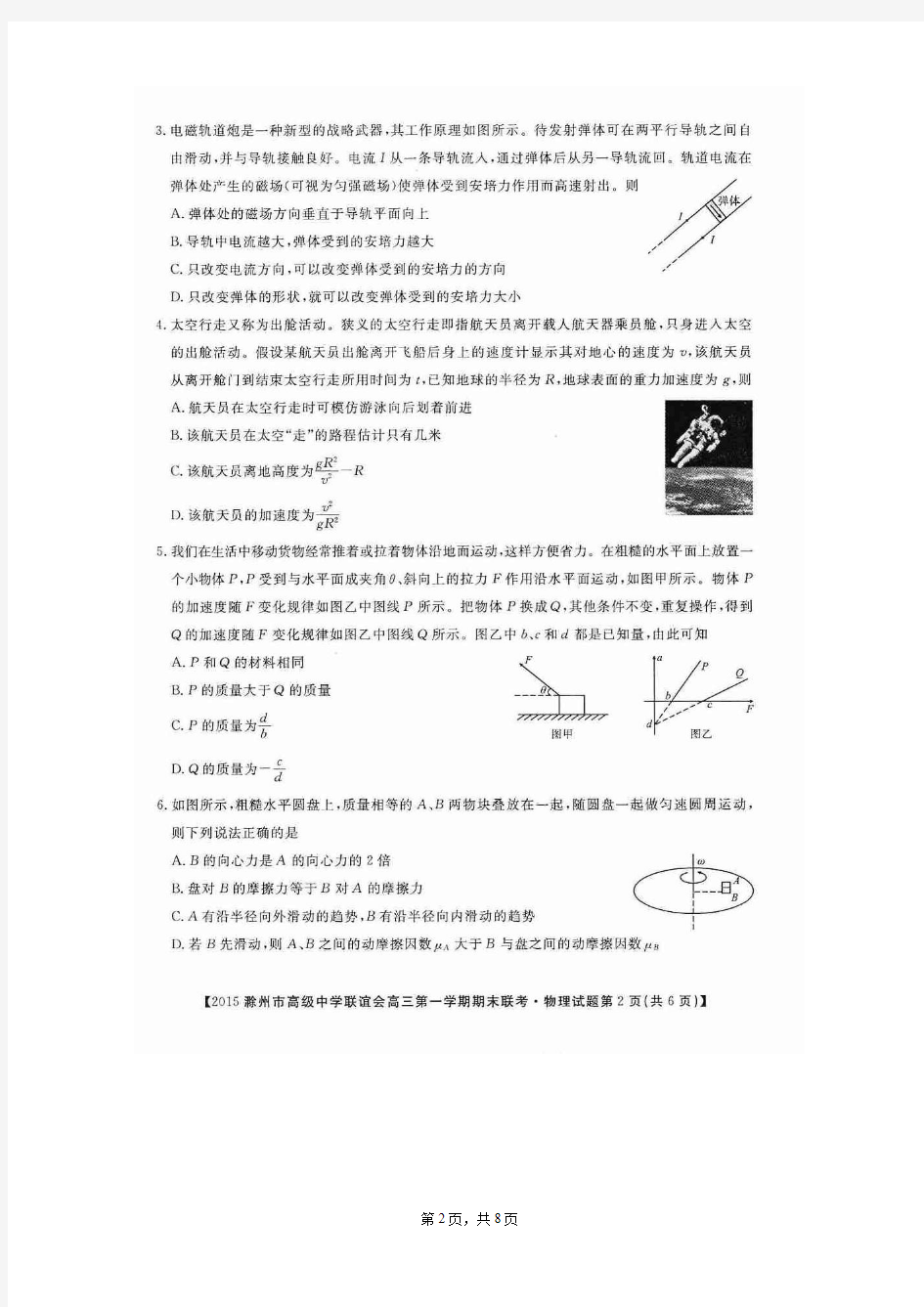 2015年(安徽省)滁州市高级中学联谊会高三第一学期期末联考+物理(扫描版)