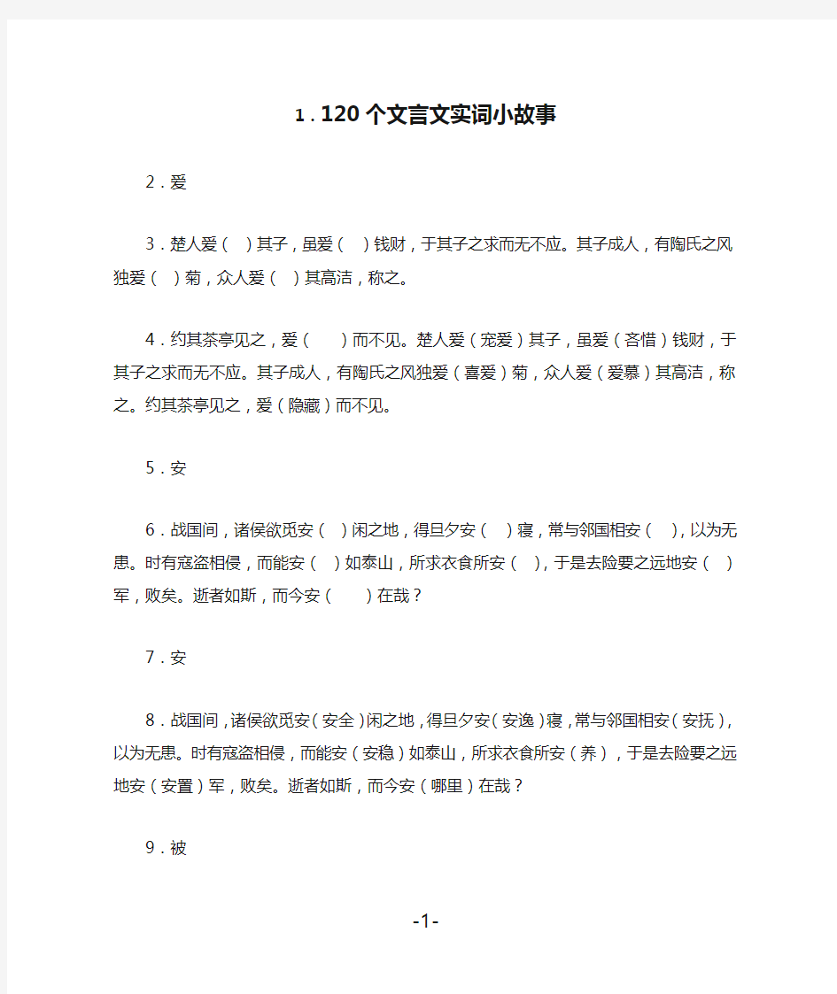 120个文言文实词小故事