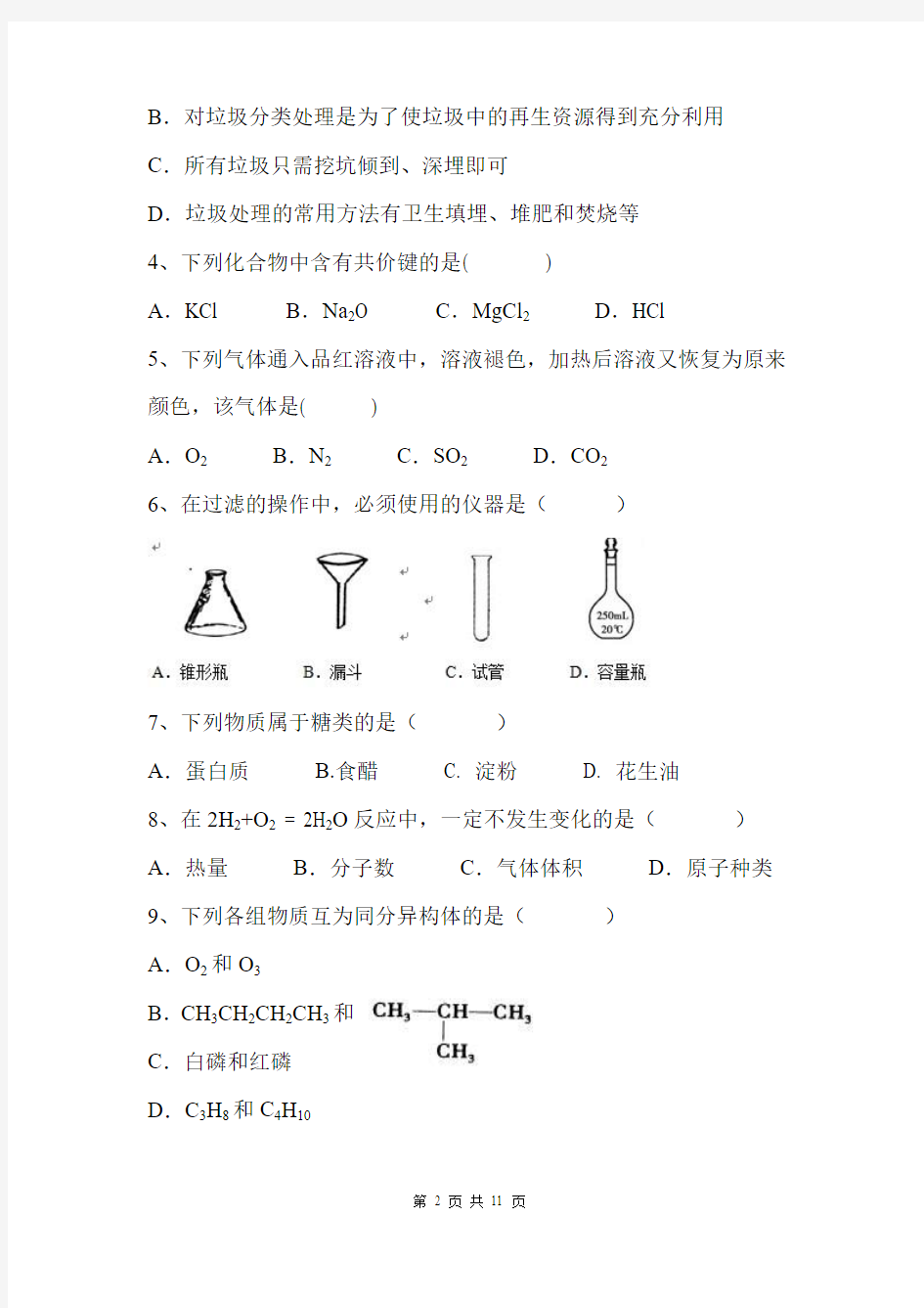2009年01月福建省普通高中学生学业基础会考化学卷(含参考答案)