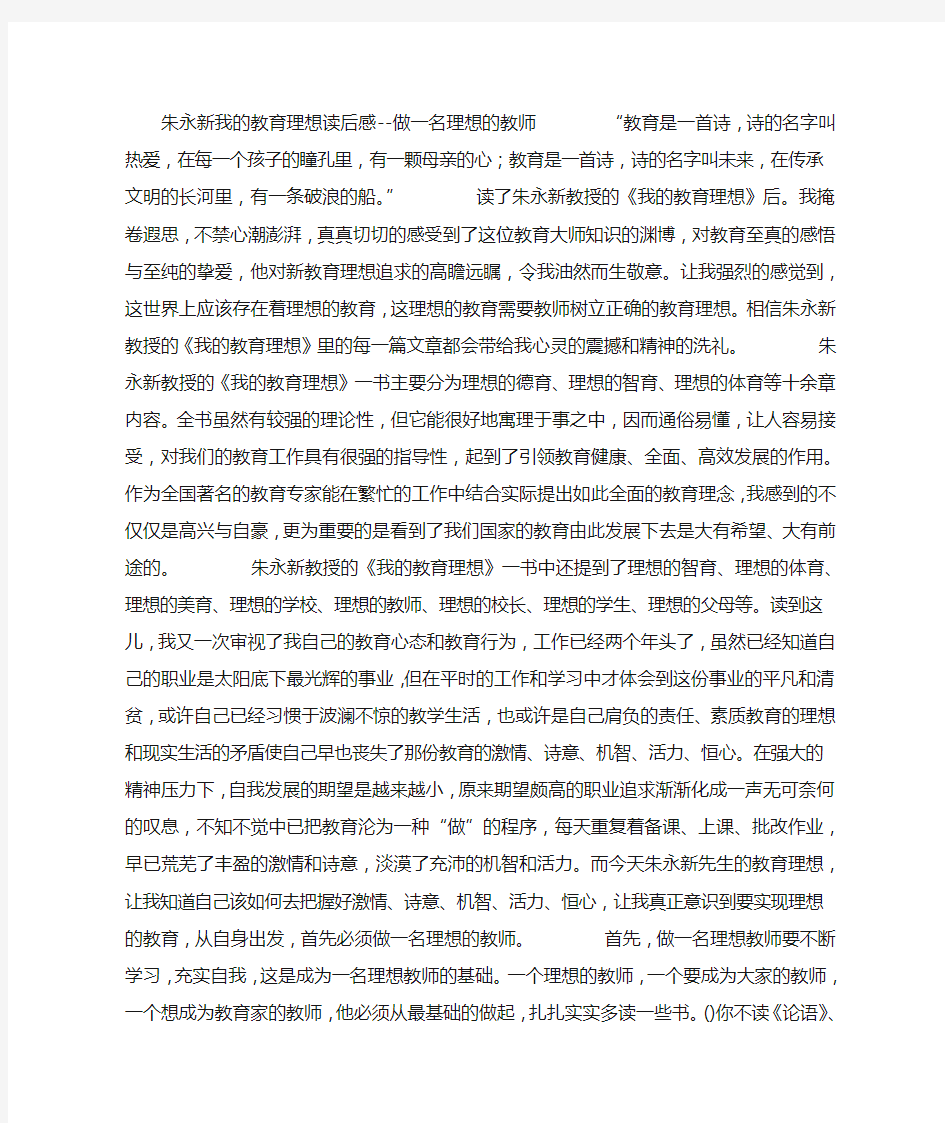 朱永新我的教育理想读后感