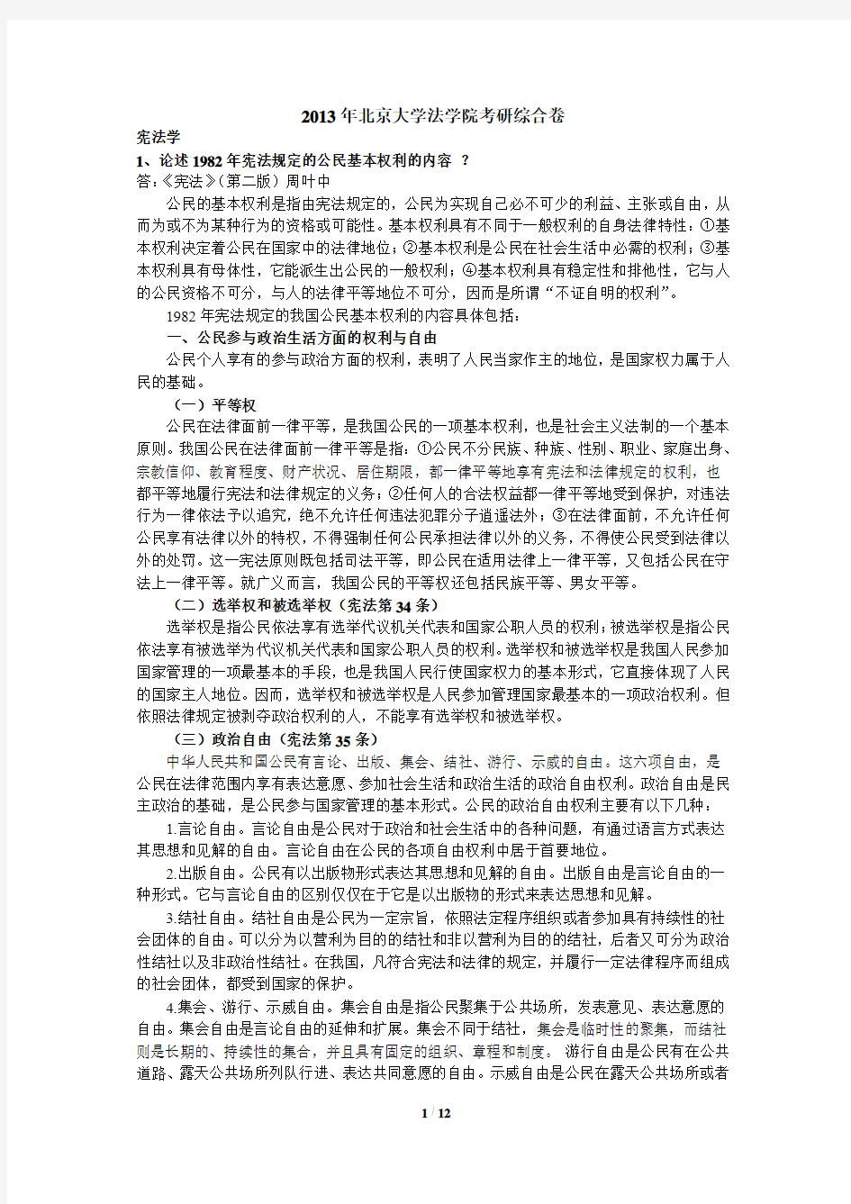 2013年北京大学法学院考研综合卷答案
