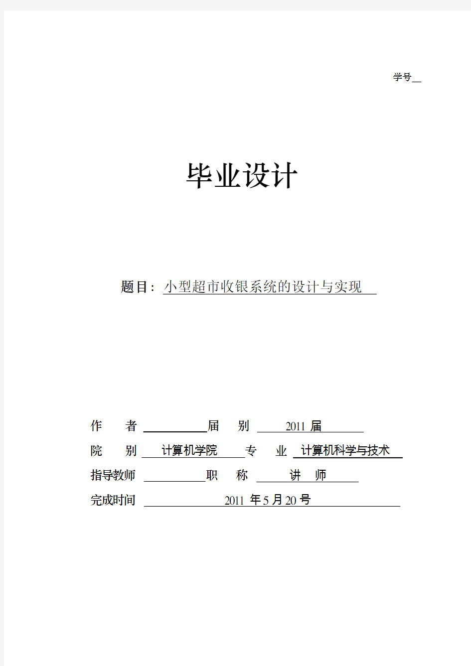 小型超市收银系统的设计与实现 毕业设计论文