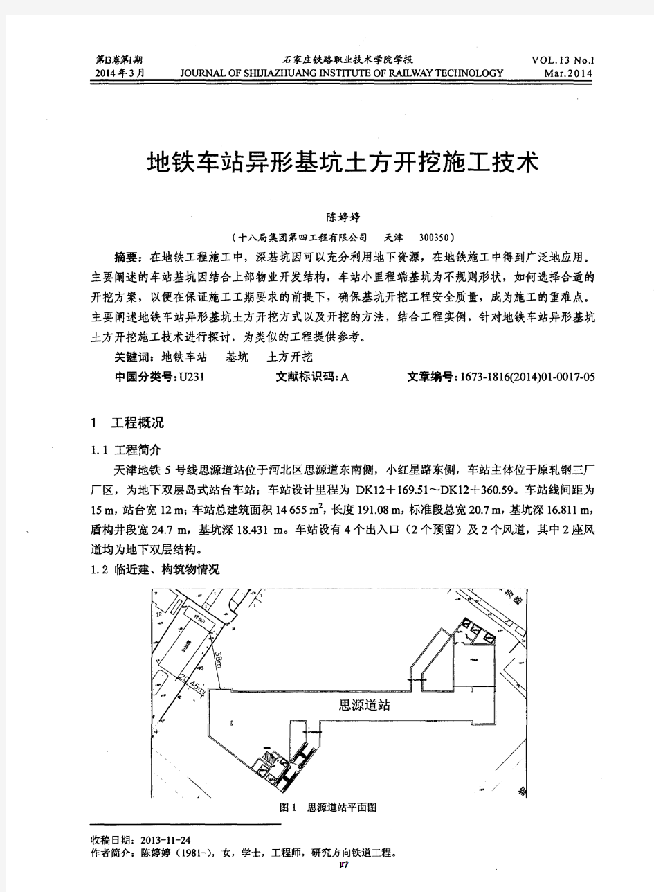 地铁车站异形基坑土方开挖施工技术