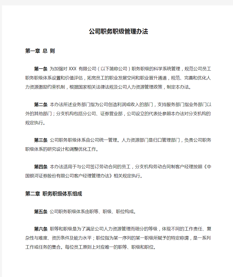 公司职务职级管理办法