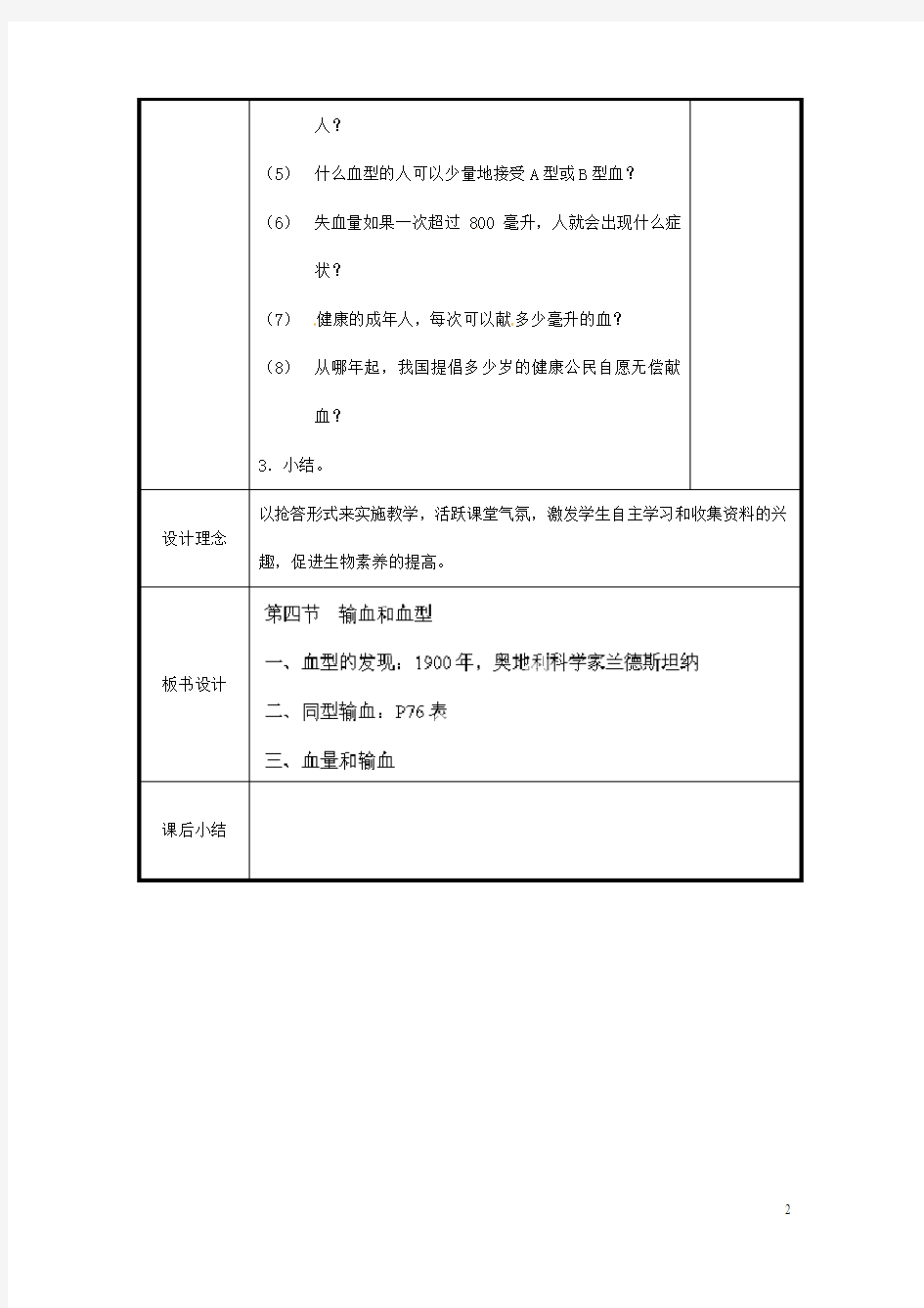 北京市和平北路学校七年级生物下册《4.4.4 输血和血型》教案 新人教版