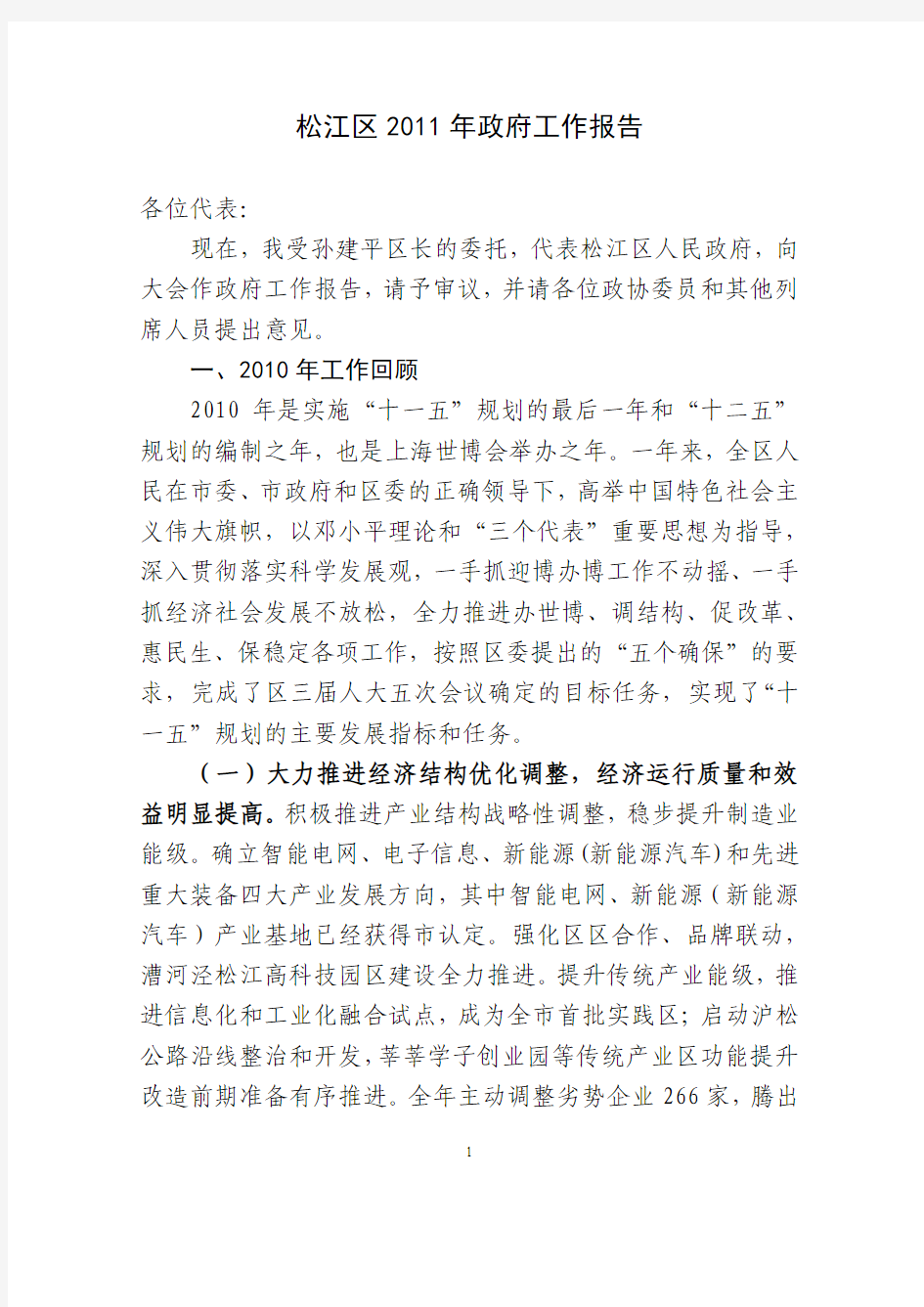 上海市松江区2011年政府工作报告