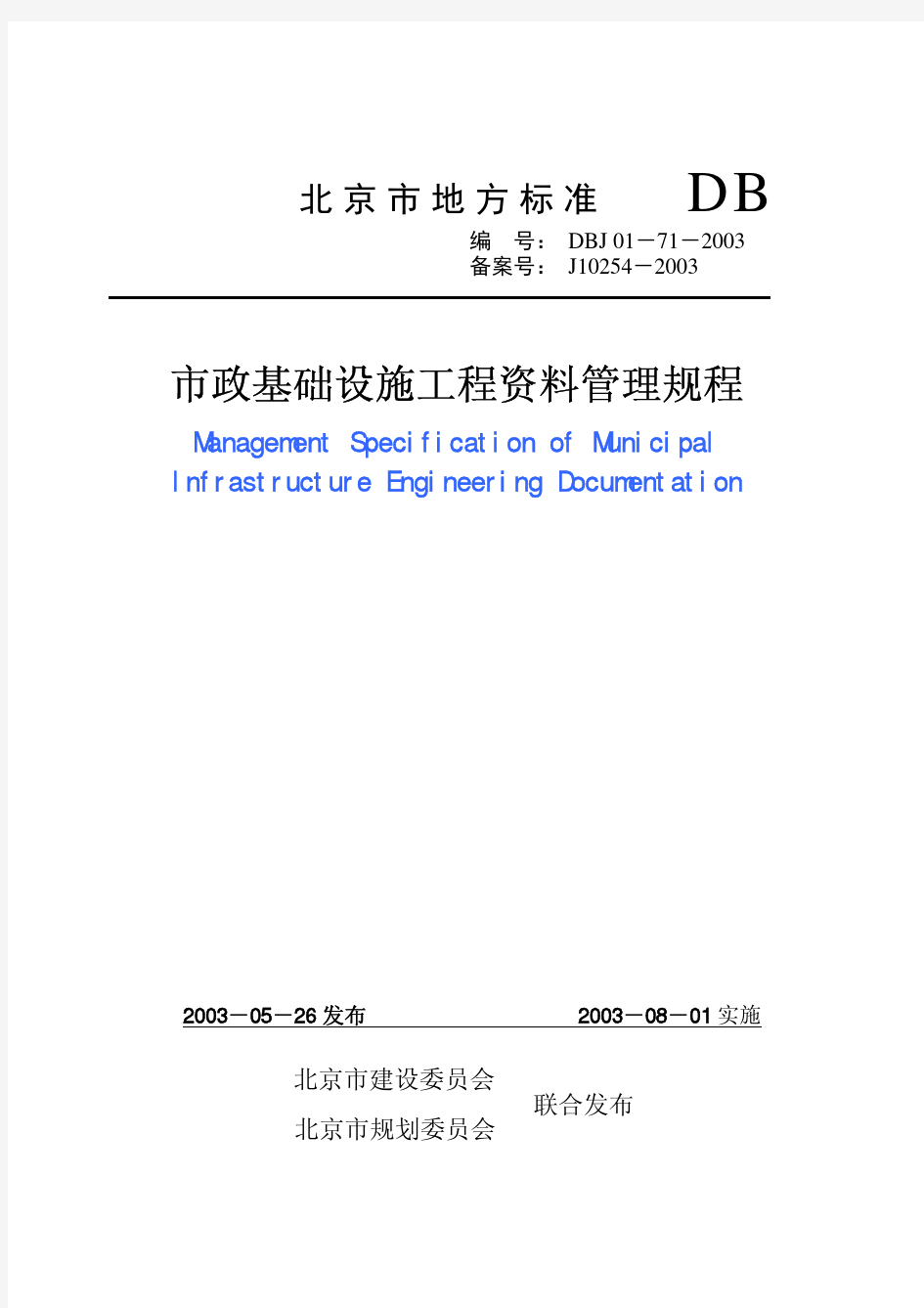 北京市市政资料管理规程(DBJ01-71-2003)1