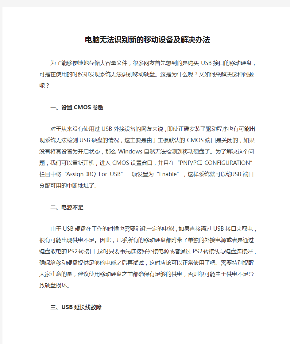 电脑无法识别新的移动设备及解决办法