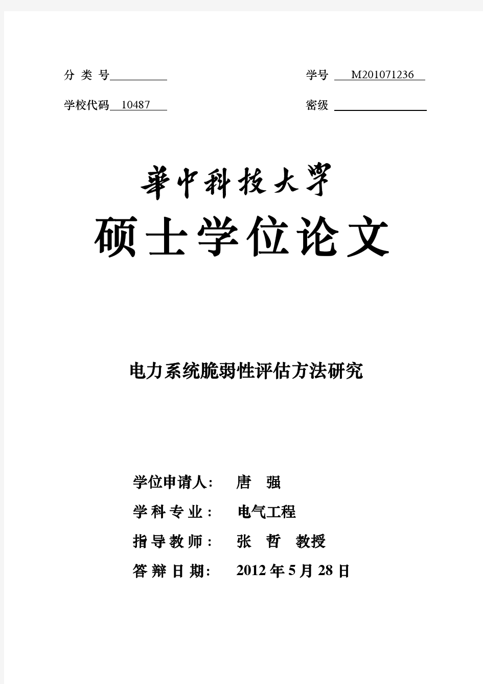 电力系统脆弱性评估方法研究