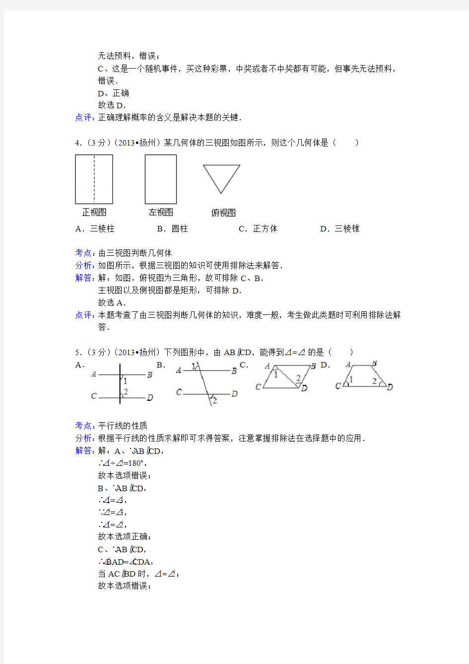2013扬州中考数学试题(解析版)
