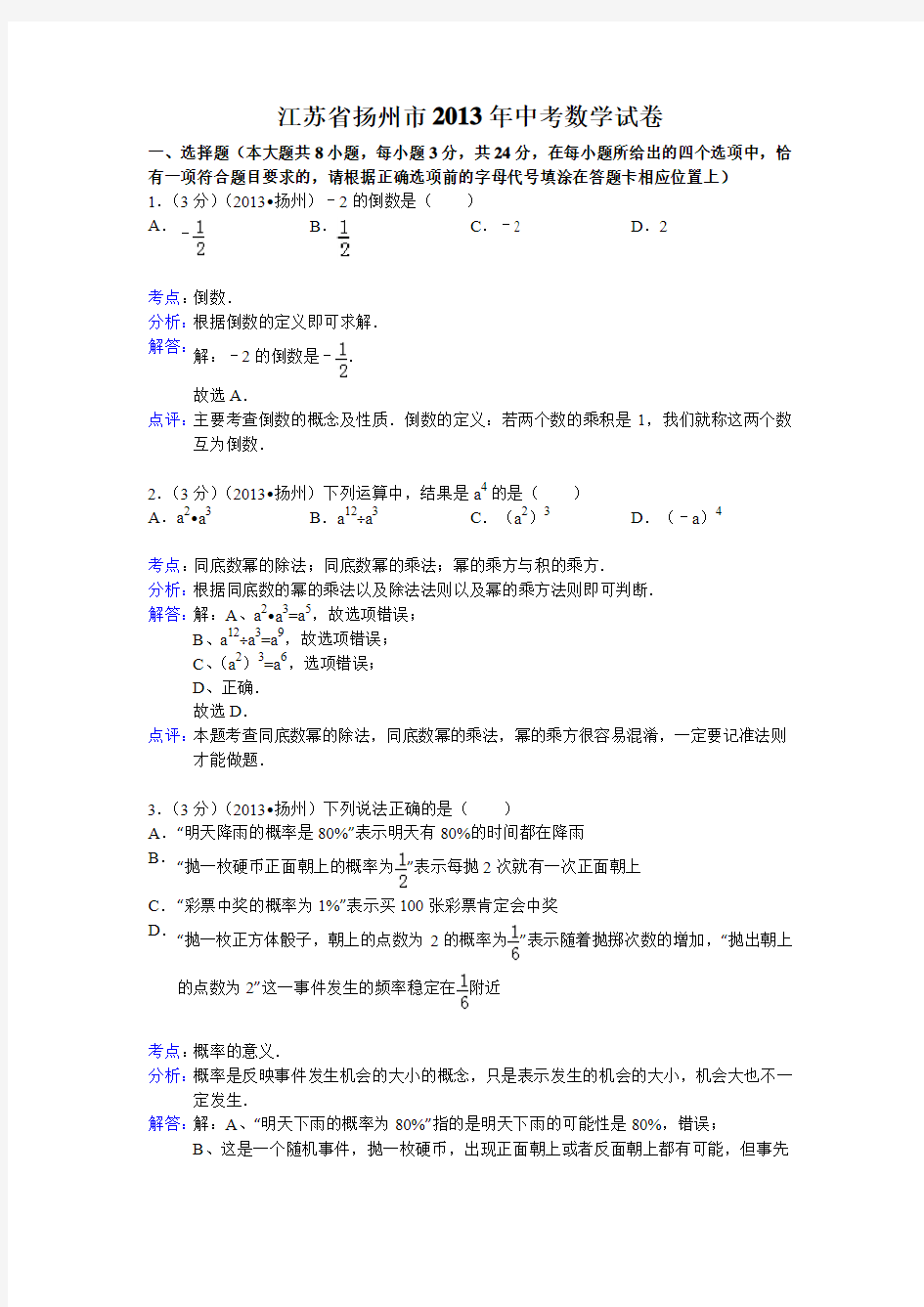 2013扬州中考数学试题(解析版)