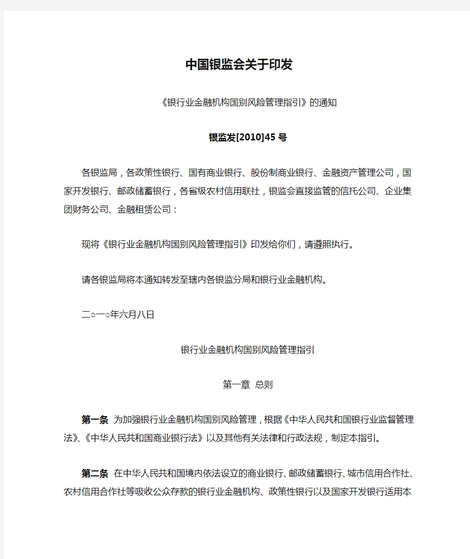 银监发[2010]45号  中国银监会关于印发《银行业金融机构国别风险管理指引》的通知