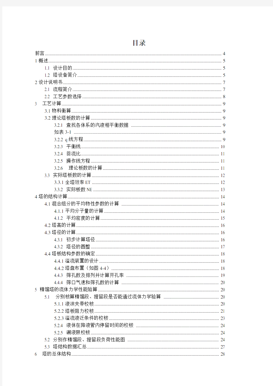 化工原理课程设计乙醇水精馏塔设计