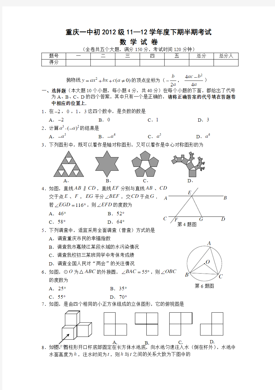 重庆一中初2012级11-12学年(下)半期试题——数学