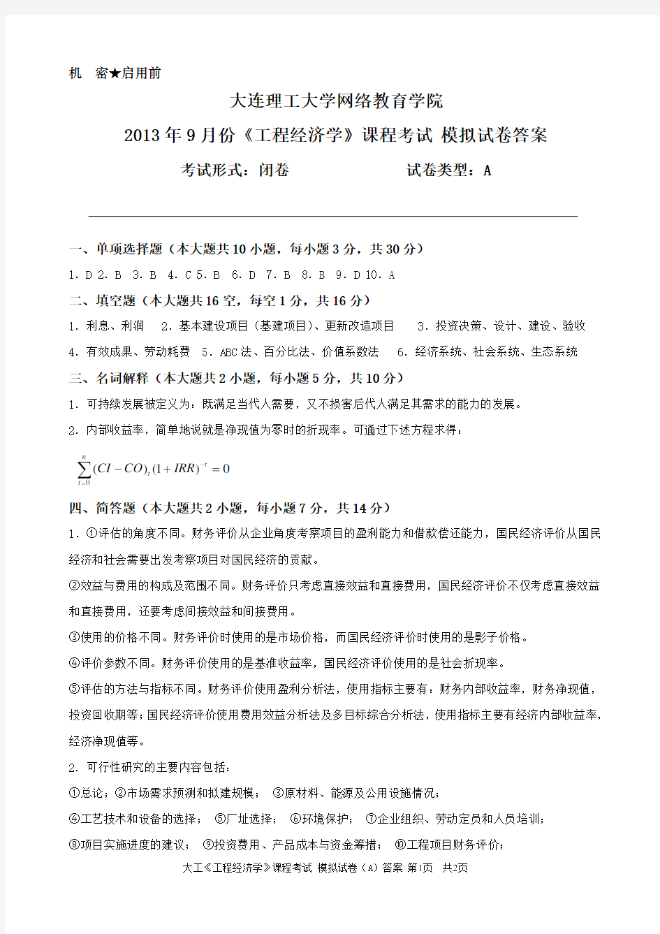 大工《工程经济学》课程考试模拟试卷A答案