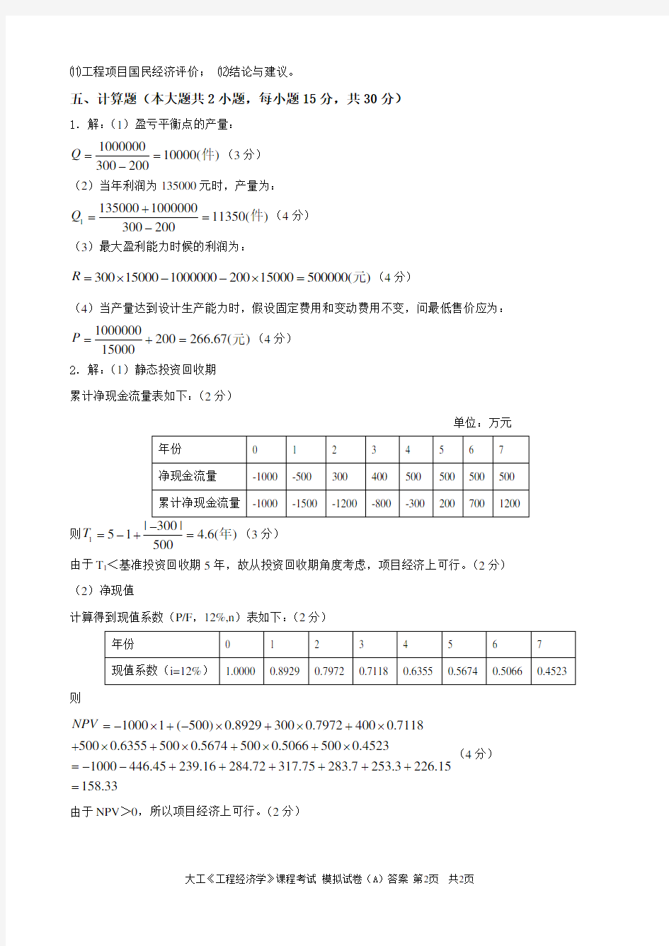 大工《工程经济学》课程考试模拟试卷A答案