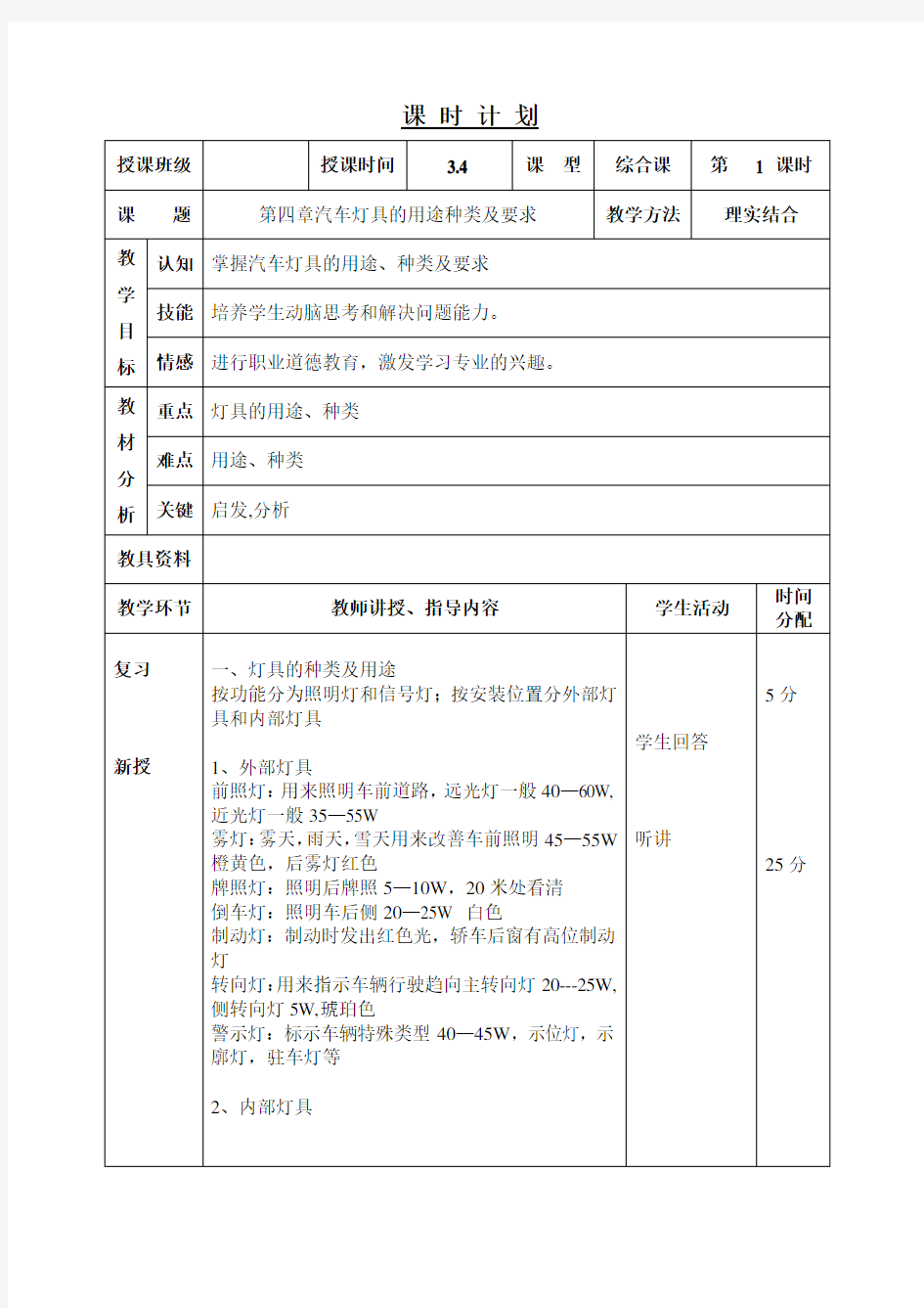 中职汽车电气设备构造与维修教案