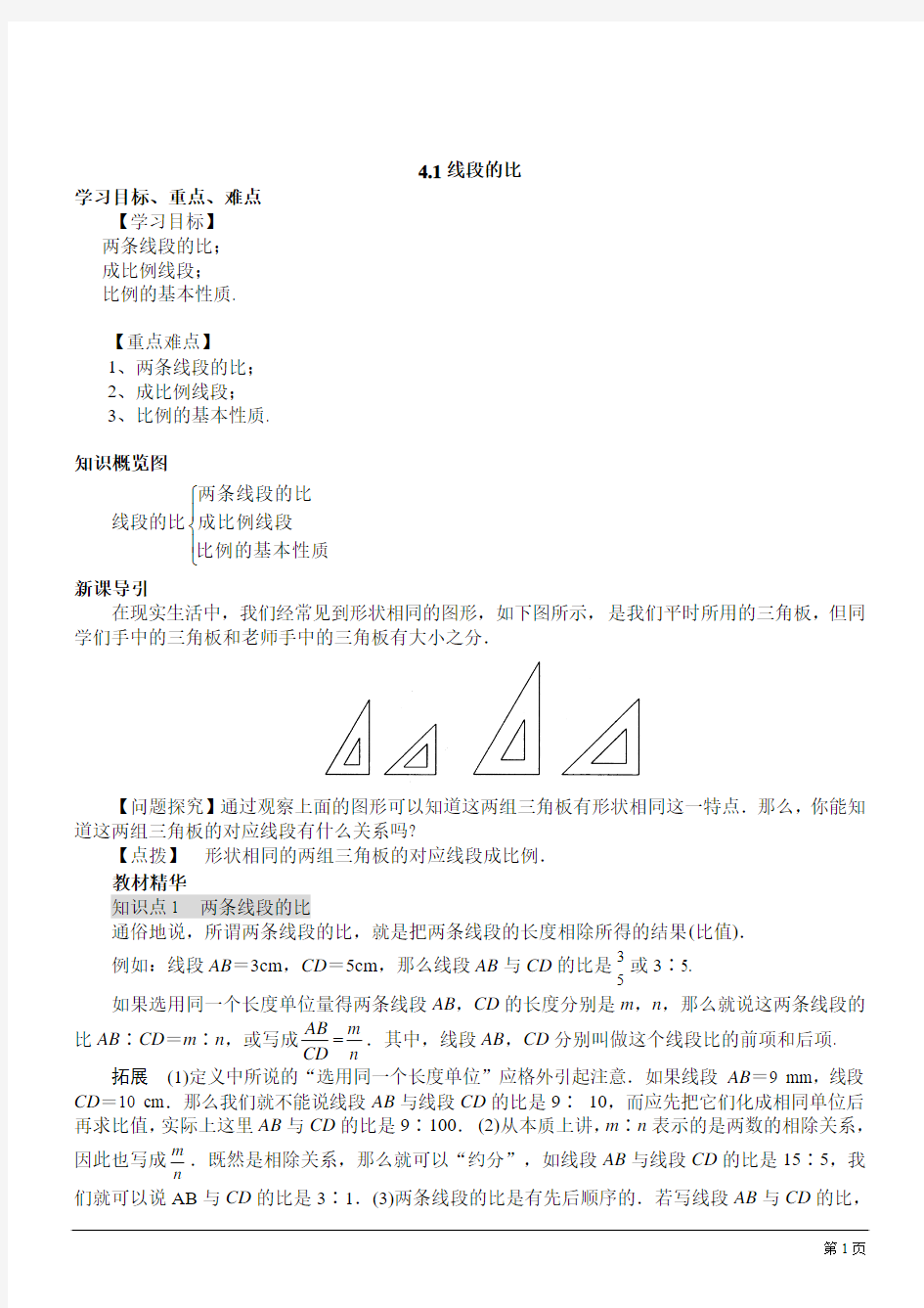 北师大版九年级上第四章图形的相似导学案