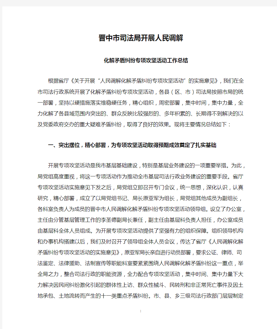 晋中市司法局开展人民调解化解矛盾纠纷专项攻坚活动的工作总结