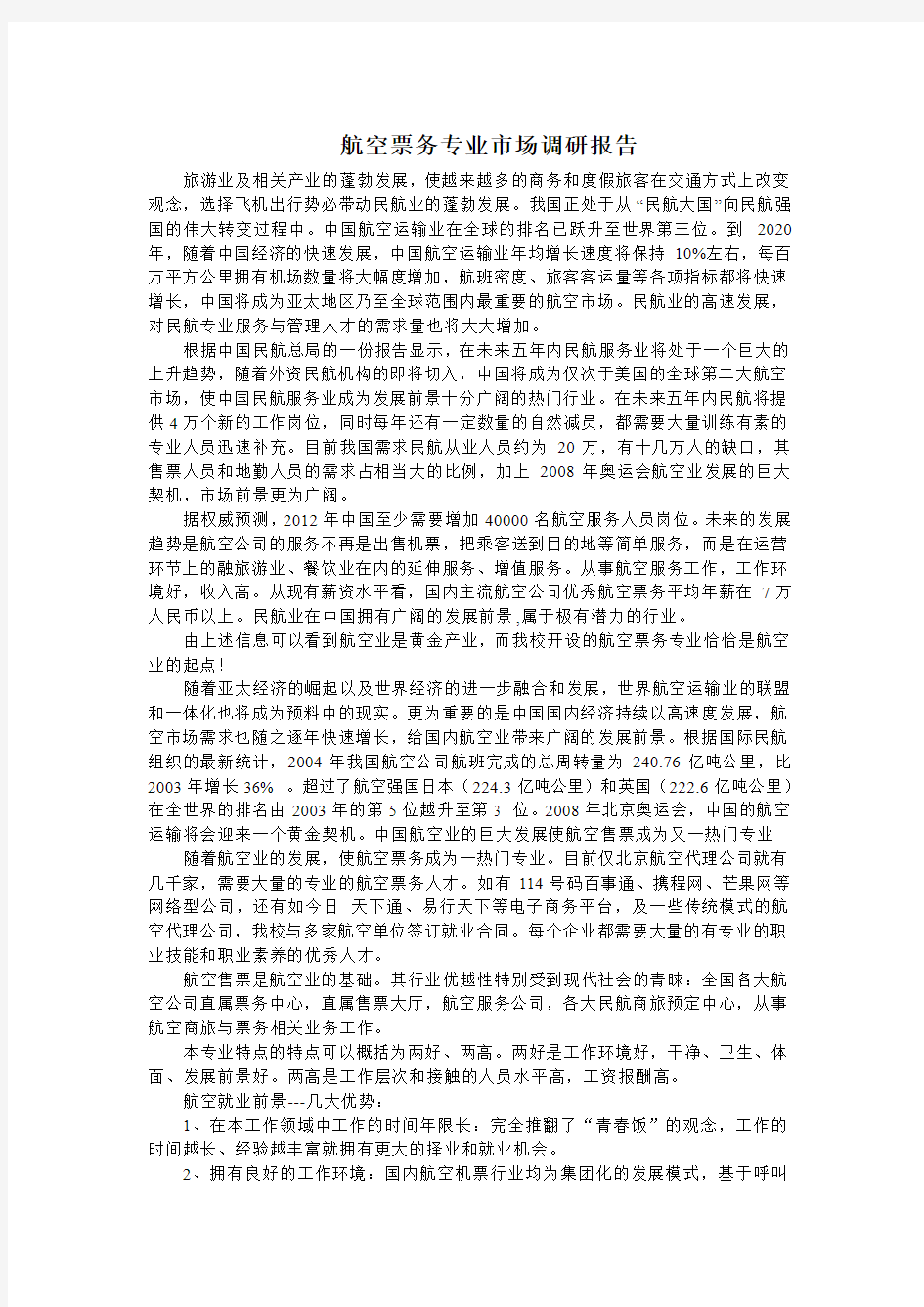 航空专业调研报告1