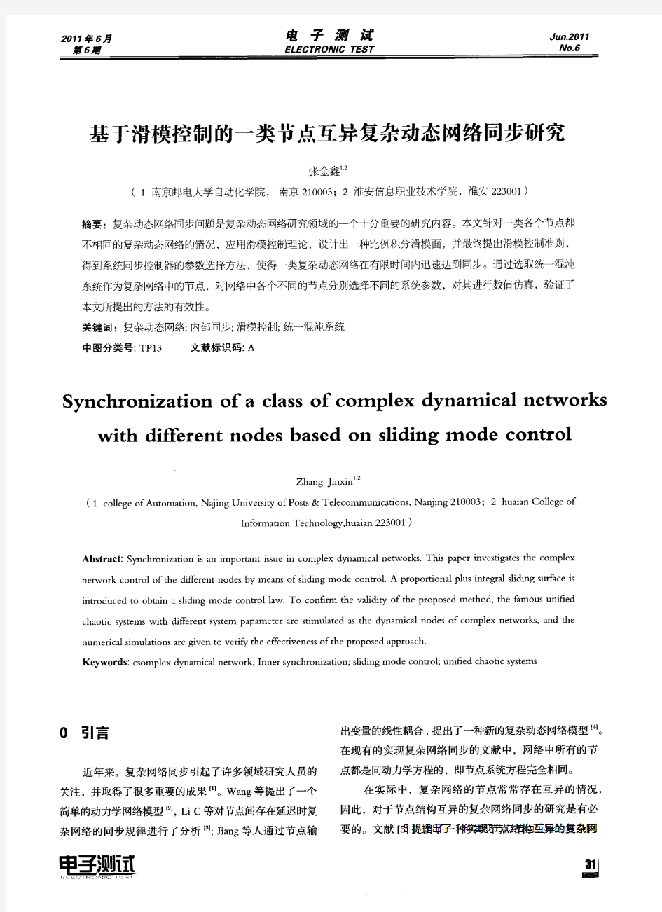 基于滑模控制的一类节点互异复杂动态网络同步研究