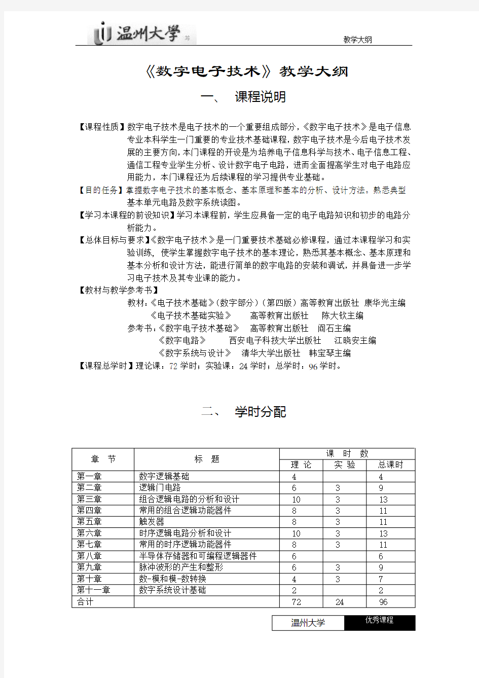 数字电子技术教学大纲