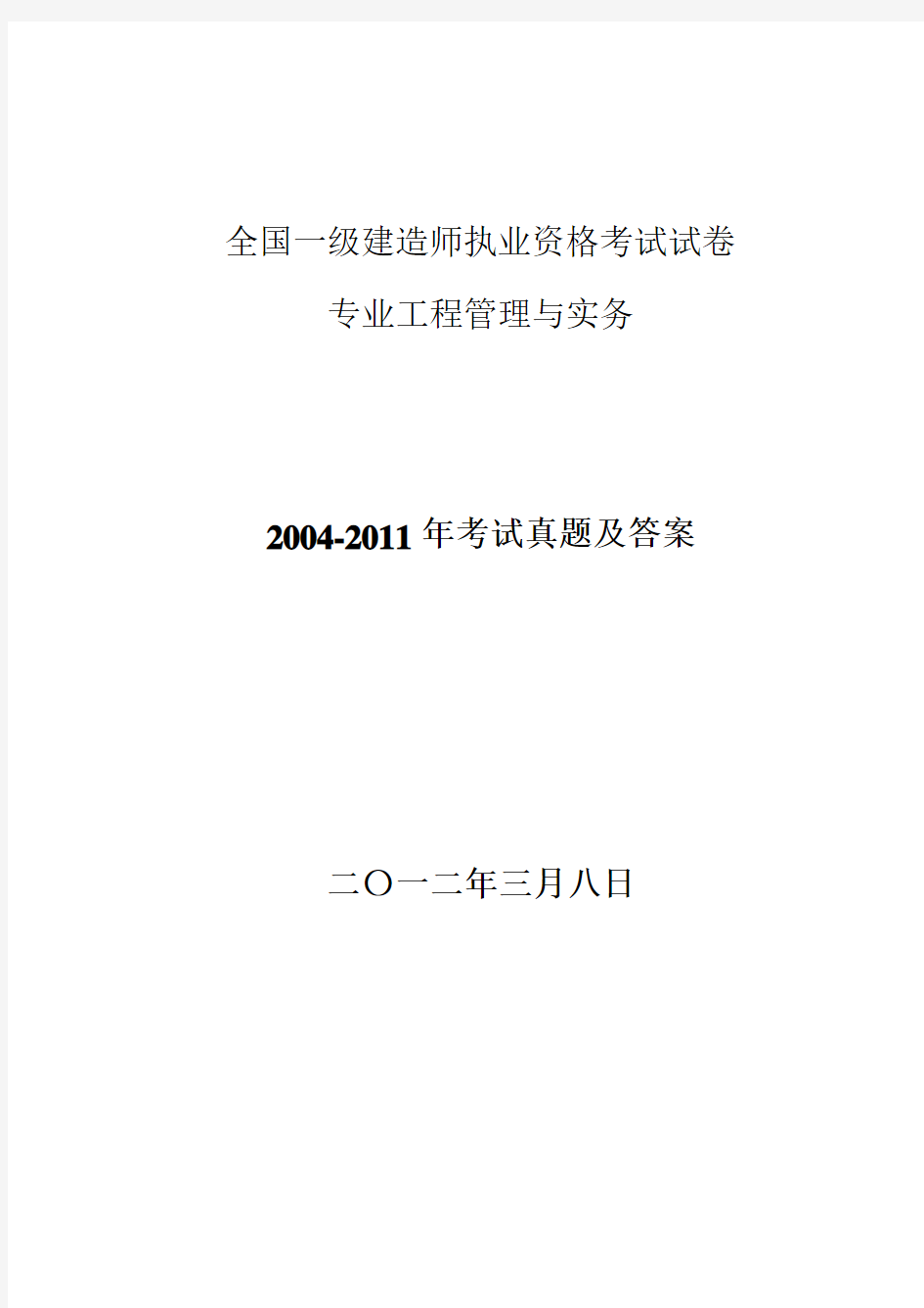 2004-2011年一级建造师《市政公用工程管理与实务》真题及答案0