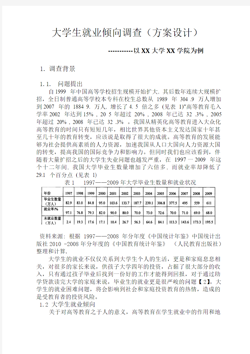 大学生就业倾向调查方案设计.