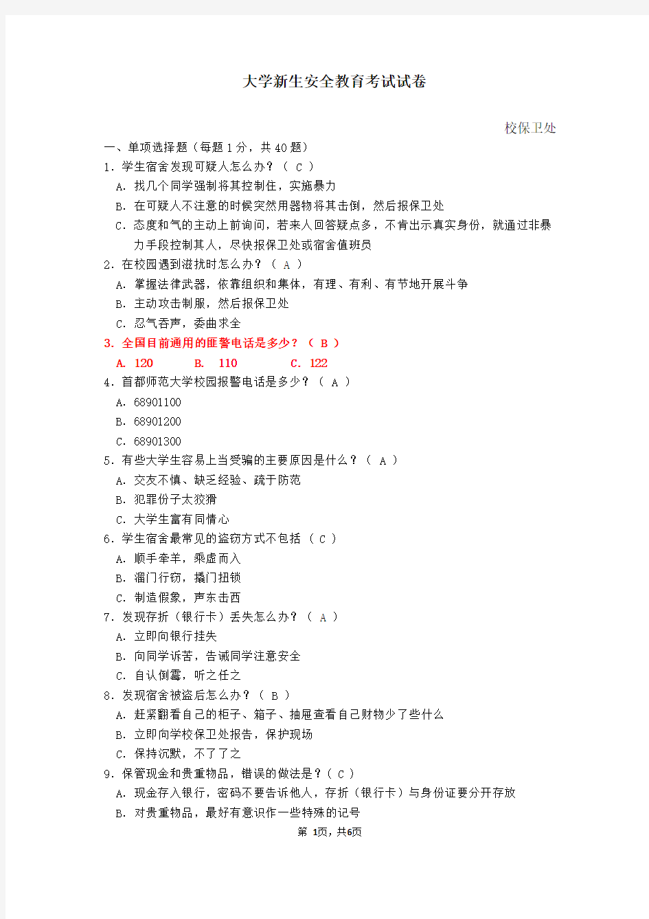 新生安全教育试卷