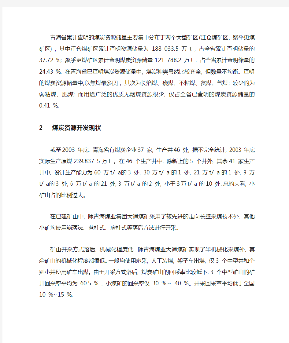 青海省煤炭资源特点及供需形势分析