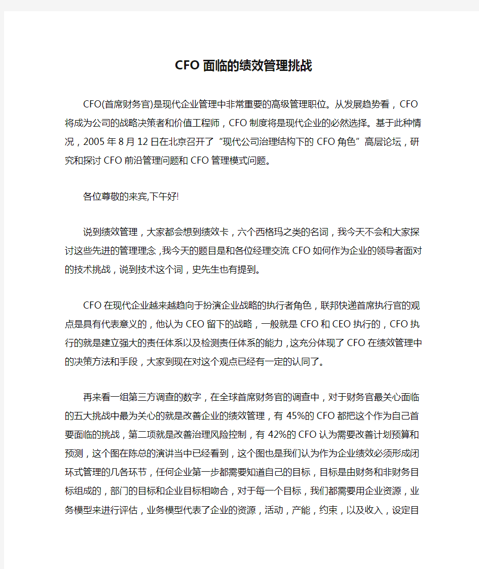 CFO面临的绩效管理挑战