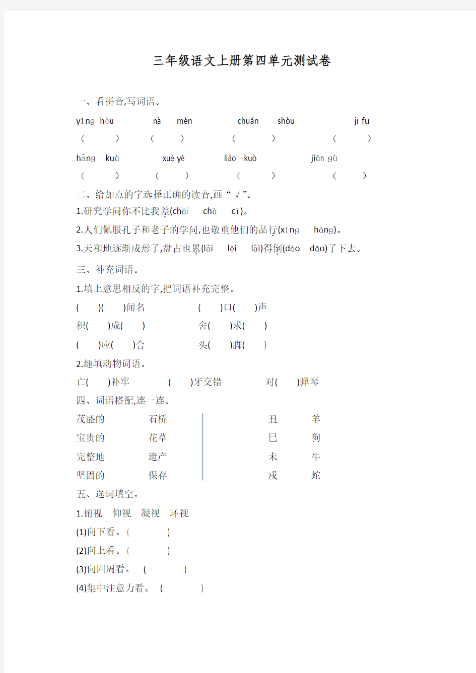 2016年最新鲁教版三年级语文上册第四单元测试卷含答案